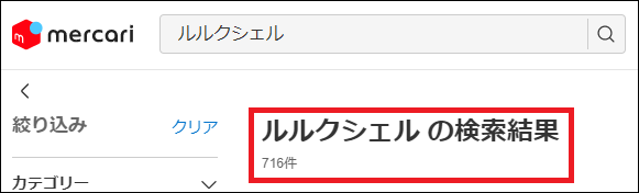 ルルクシェル 偽物
